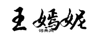 胡問遂王嫣妮行書個性簽名怎么寫