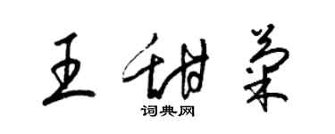 梁錦英王甜菊草書個性簽名怎么寫