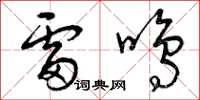 曾慶福雷鳴草書怎么寫