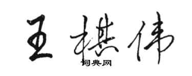 駱恆光王棋偉行書個性簽名怎么寫