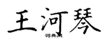 丁謙王河琴楷書個性簽名怎么寫