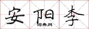 侯登峰安陽李楷書怎么寫