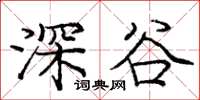 龐中華深谷楷書怎么寫