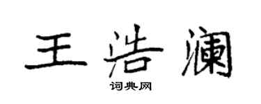 袁強王浩瀾楷書個性簽名怎么寫