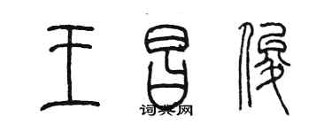 陳墨王昌俊篆書個性簽名怎么寫