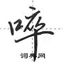 田英章寫的硬筆行書啐