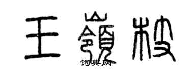曾慶福王嶺枝篆書個性簽名怎么寫