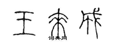 陳聲遠王來成篆書個性簽名怎么寫