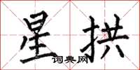 何伯昌星拱楷書怎么寫