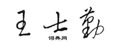 駱恆光王士勤草書個性簽名怎么寫