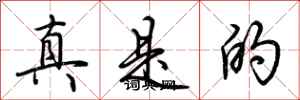 荊霄鵬真是的行書怎么寫