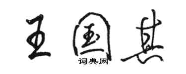 駱恆光王國其行書個性簽名怎么寫