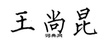 何伯昌王尚昆楷書個性簽名怎么寫