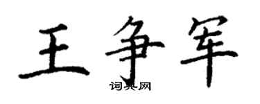 丁謙王爭軍楷書個性簽名怎么寫