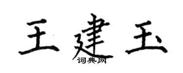 何伯昌王建玉楷書個性簽名怎么寫