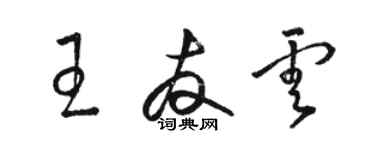 駱恆光王友雲草書個性簽名怎么寫