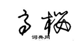 朱錫榮高櫻草書個性簽名怎么寫