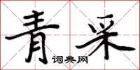周炳元青采楷書怎么寫