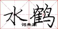 龐中華水鶴楷書怎么寫
