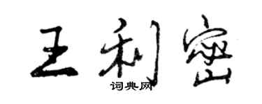 曾慶福王利密行書個性簽名怎么寫