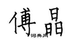 何伯昌傅晶楷書個性簽名怎么寫