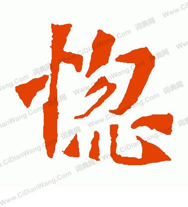 太妃侯造像寫的惚