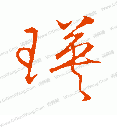 草書韻會寫的瑛