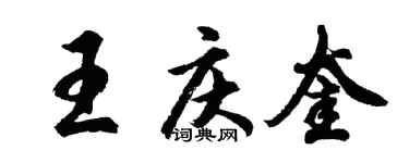 胡問遂王慶奎行書個性簽名怎么寫
