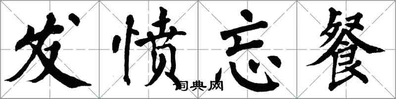 翁闓運發憤忘餐楷書怎么寫