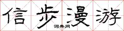 曾慶福信步漫遊隸書怎么寫