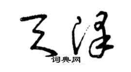 曾慶福天澤草書個性簽名怎么寫