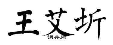 翁闓運王艾圻楷書個性簽名怎么寫