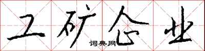 錢沛雲工礦企業行書怎么寫