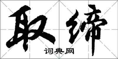 胡問遂取締行書怎么寫