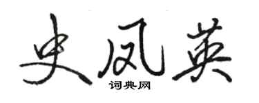 駱恆光史鳳英行書個性簽名怎么寫