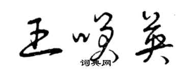 曾慶福王笑英草書個性簽名怎么寫