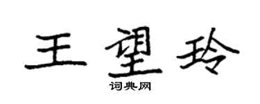 袁強王望玲楷書個性簽名怎么寫
