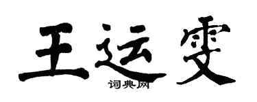 翁闓運王運雯楷書個性簽名怎么寫