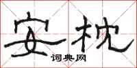 駱恆光安枕隸書怎么寫