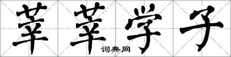 翁闓運莘莘學子楷書怎么寫