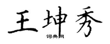 丁謙王坤秀楷書個性簽名怎么寫