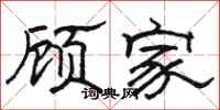 駱恆光顧家隸書怎么寫