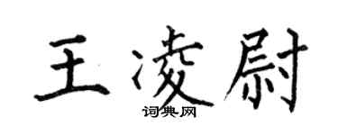 何伯昌王凌尉楷書個性簽名怎么寫