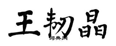 翁闓運王韌晶楷書個性簽名怎么寫