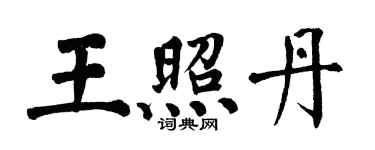 翁闓運王照丹楷書個性簽名怎么寫