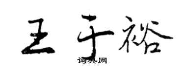 曾慶福王於裕行書個性簽名怎么寫