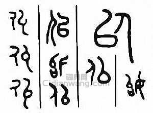 “似”篆刻印章