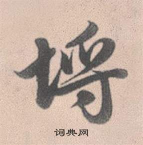 日草書書法_日字書法_草書字典