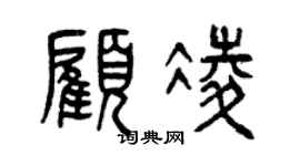 曾慶福顧凌篆書個性簽名怎么寫