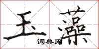 駱恆光玉藻楷書怎么寫
